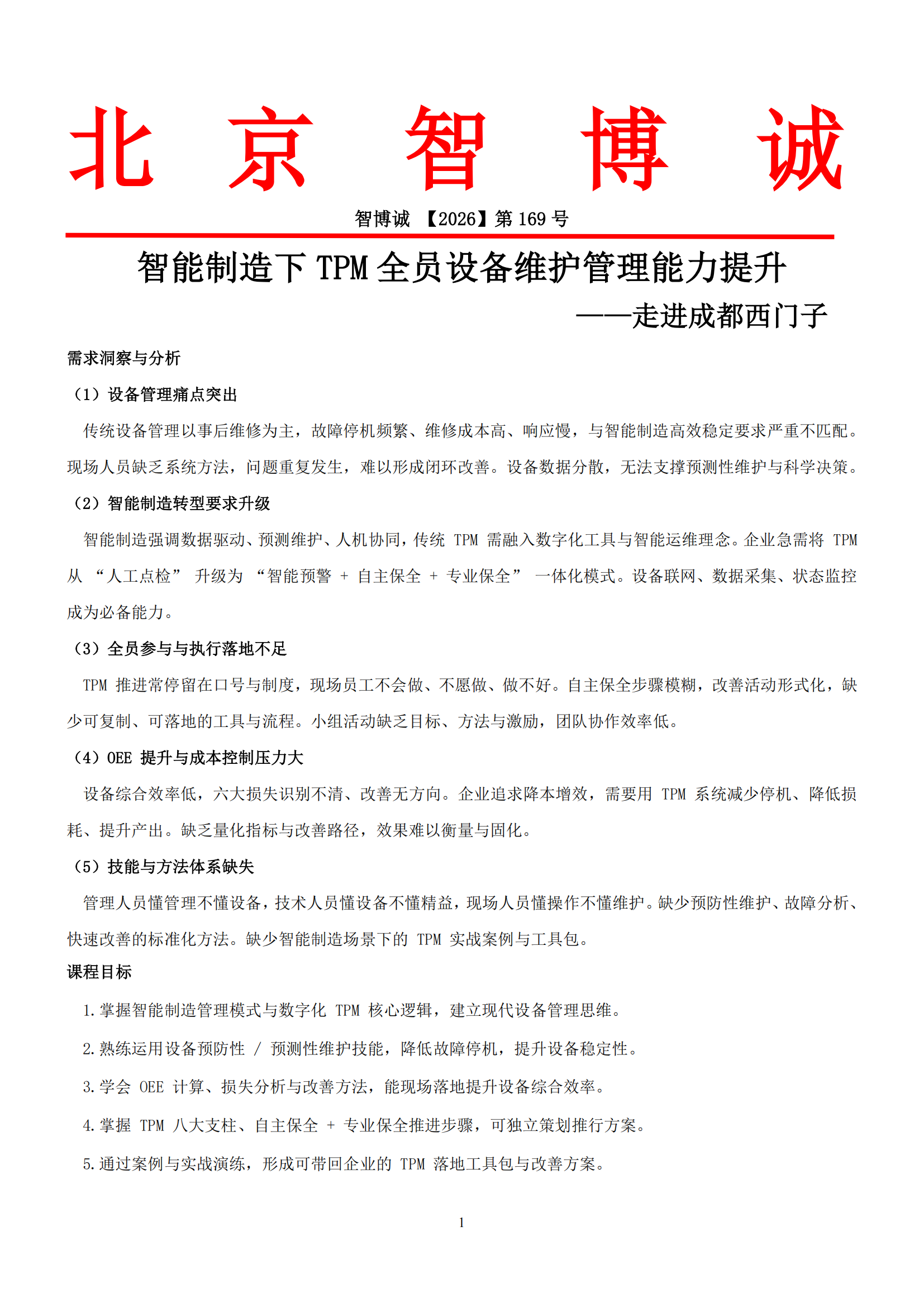 成都 智能制造下TPM全员设备维护管理能力提升(1)_01.png