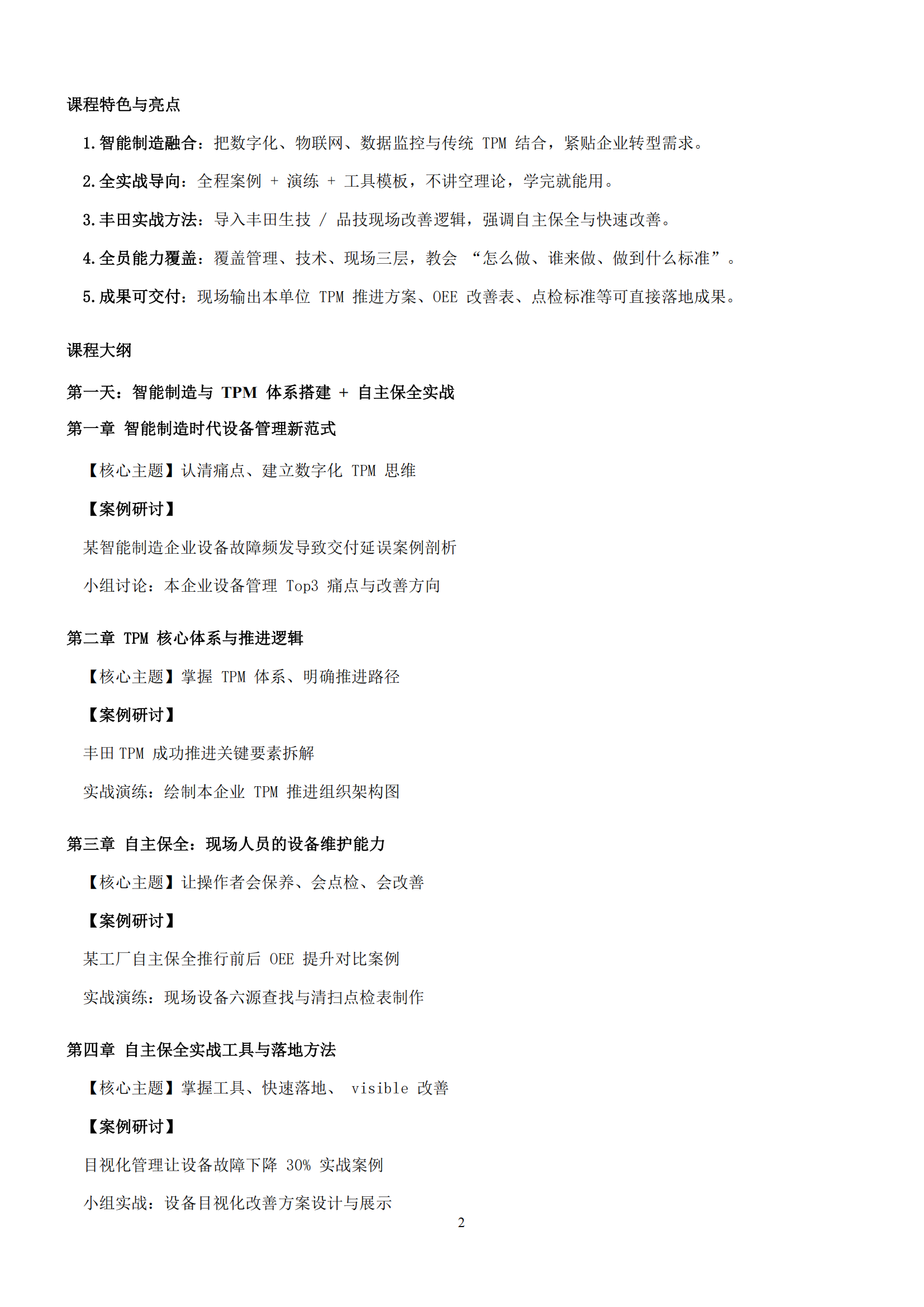 成都 智能制造下TPM全员设备维护管理能力提升(1)_02.png